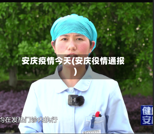 安庆疫情今天(安庆役情通报)-第2张图片