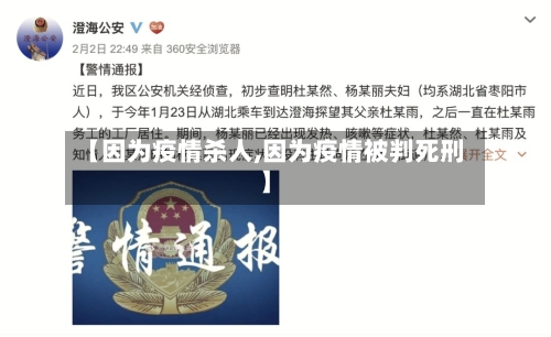 【因为疫情杀人,因为疫情被判死刑】-第3张图片