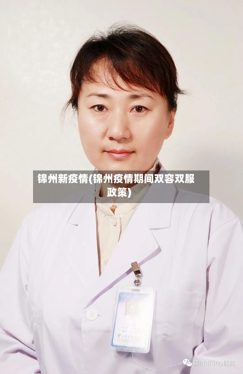 锦州新疫情(锦州疫情期间双容双服政策)