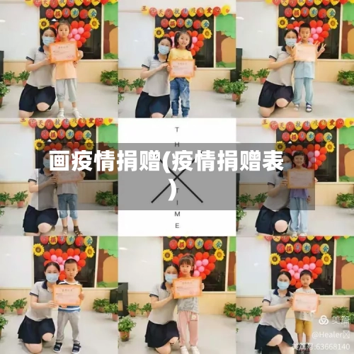 画疫情捐赠(疫情捐赠表)