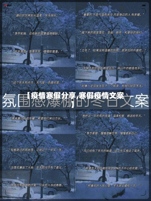 【疫情寒假分享,寒假疫情文案】