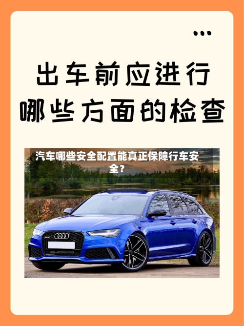 汽车哪些安全配置能真正保障行车安全？