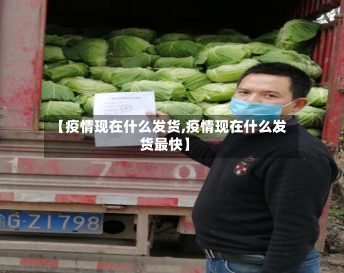 【疫情现在什么发货,疫情现在什么发货最快】