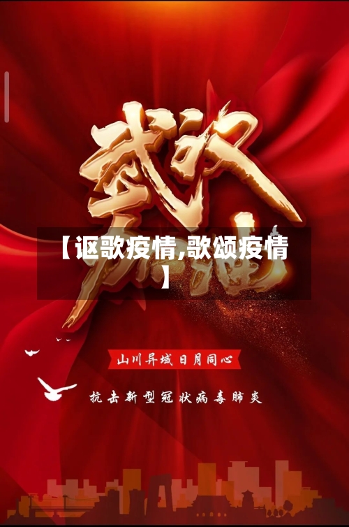 【讴歌疫情,歌颂疫情】-第3张图片