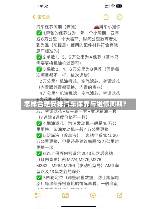 怎样合理安排汽车保养与维修周期？-第2张图片