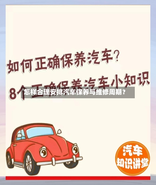 怎样合理安排汽车保养与维修周期？