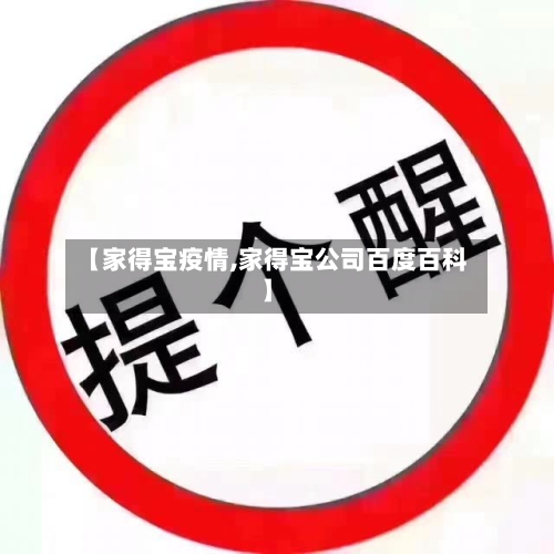 【家得宝疫情,家得宝公司百度百科】
