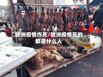欧洲疫情作死/欧洲疫情死的都是什么人