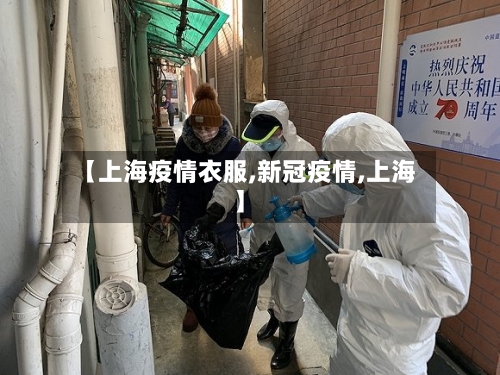 【上海疫情衣服,新冠疫情,上海】