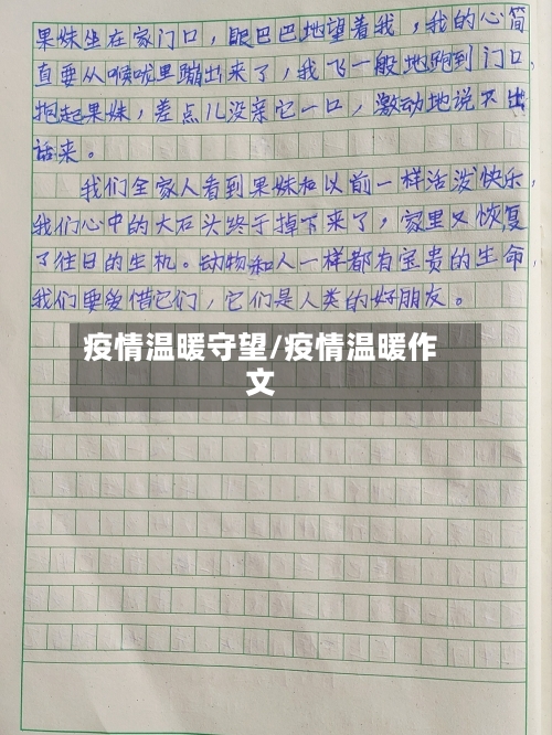 疫情温暖守望/疫情温暖作文-第2张图片