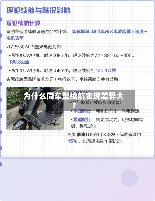 为什么同车型续航表现差异大？
