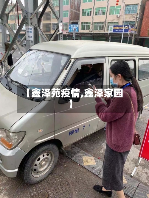 【鑫泽苑疫情,鑫泽家园】