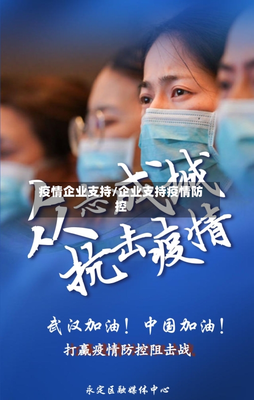 疫情企业支持/企业支持疫情防控
