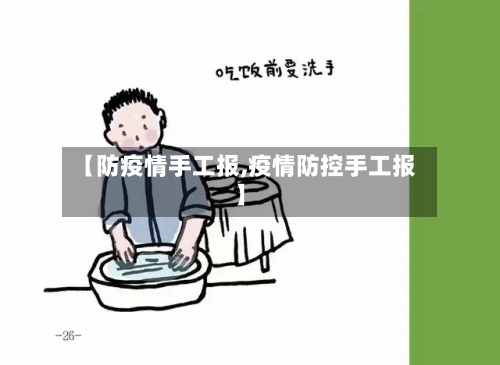 【防疫情手工报,疫情防控手工报】