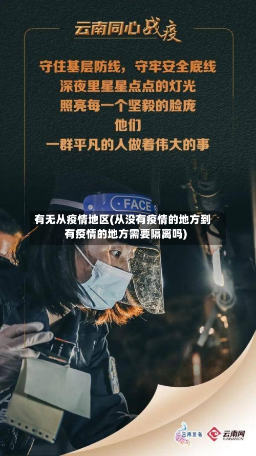 有无从疫情地区(从没有疫情的地方到有疫情的地方需要隔离吗)-第3张图片