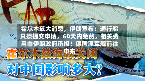 霍尔木兹大消息	，伊朗宣布：通行船只须提交申请，60天内免费，相关费用由伊朗政府承担！德国派军舰前往中东-第2张图片