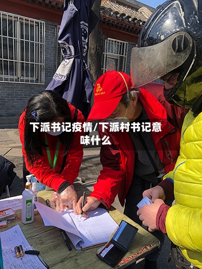 下派书记疫情/下派村书记意味什么