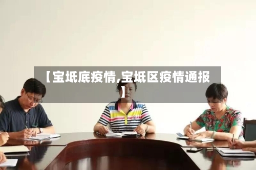 【宝坻底疫情,宝坻区疫情通报】