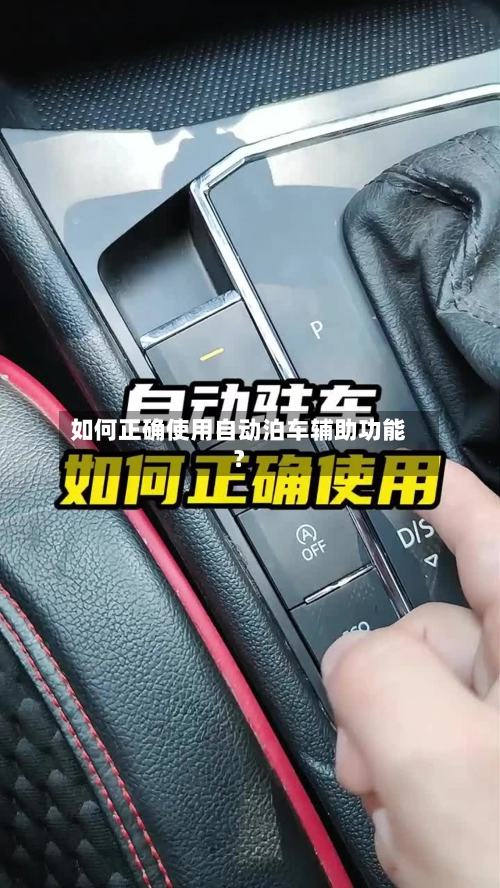 如何正确使用自动泊车辅助功能？-第2张图片