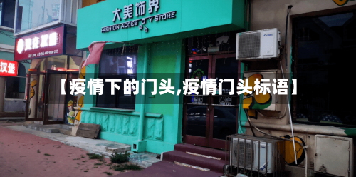 【疫情下的门头,疫情门头标语】