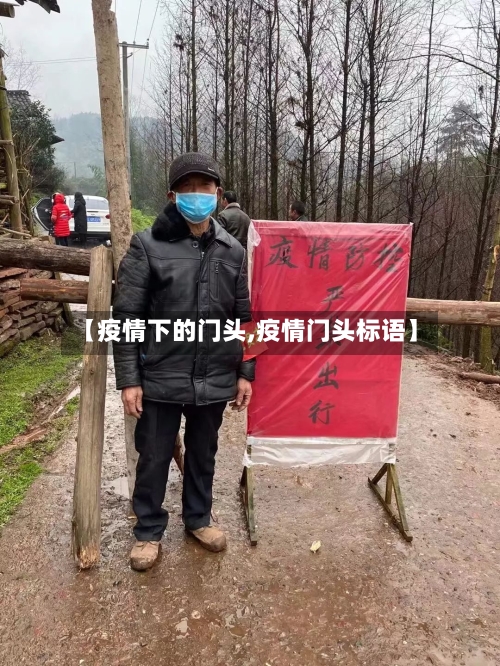 【疫情下的门头,疫情门头标语】-第3张图片