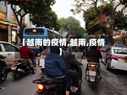 【越南的疫情,越南,疫情】