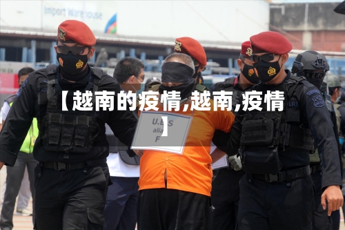 【越南的疫情,越南,疫情】-第2张图片