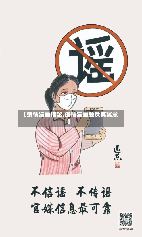 【疫情漫画信念,疫情漫画题及其寓意】
