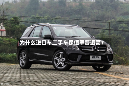 为什么进口车二手车保值率普遍高？-第2张图片
