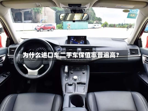 为什么进口车二手车保值率普遍高?