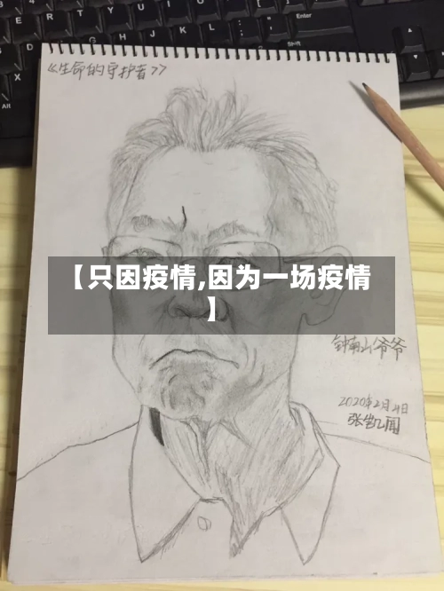【只因疫情,因为一场疫情】