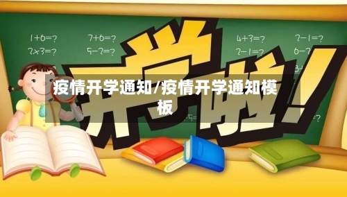 疫情开学通知/疫情开学通知模板-第2张图片