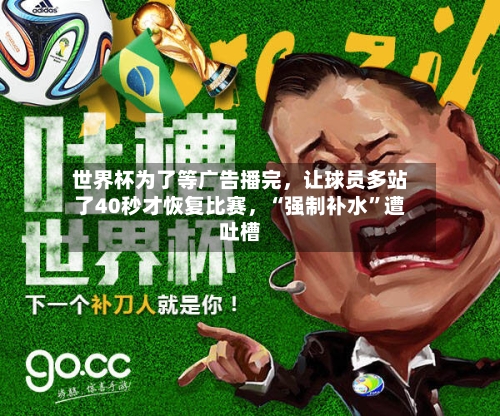 世界杯为了等广告播完，让球员多站了40秒才恢复比赛	，“强制补水	”遭吐槽-第2张图片