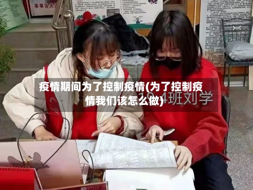 疫情期间为了控制疫情(为了控制疫情我们该怎么做)-第3张图片