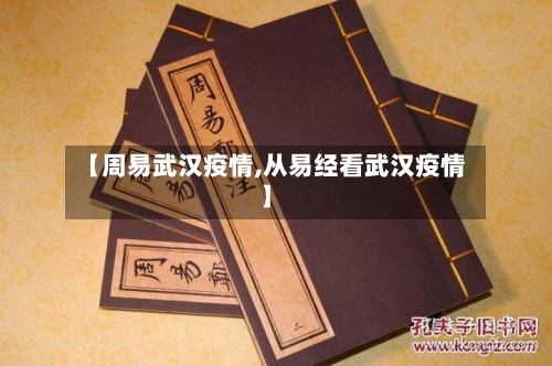 【周易武汉疫情,从易经看武汉疫情】-第3张图片