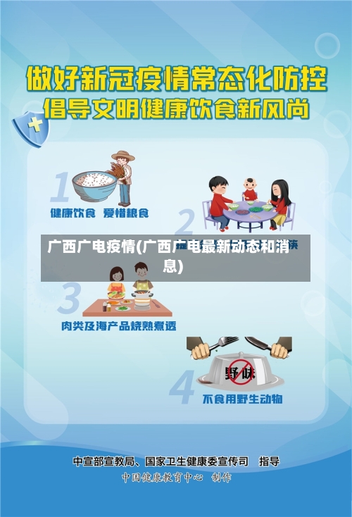广西广电疫情(广西广电最新动态和消息)