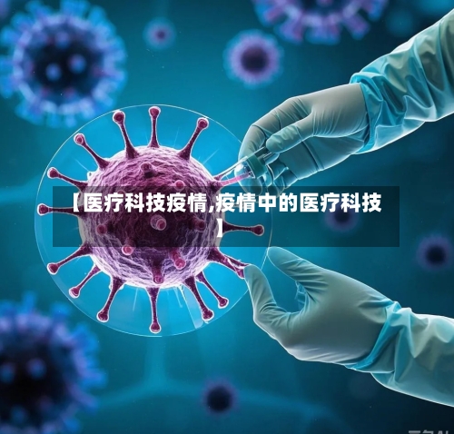 【医疗科技疫情,疫情中的医疗科技】-第2张图片