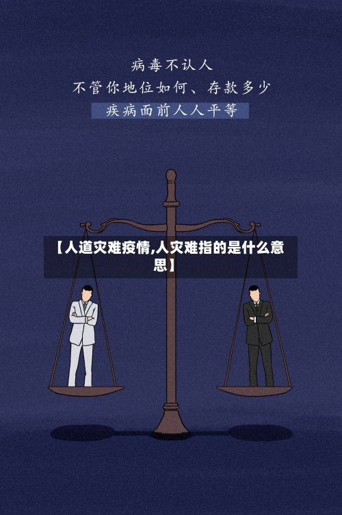 【人道灾难疫情,人灾难指的是什么意思】