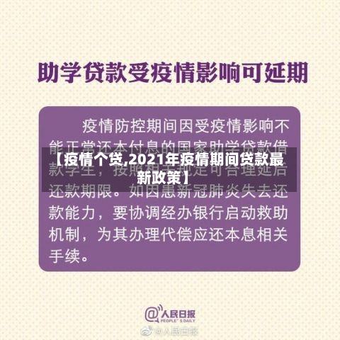 【疫情个贷,2021年疫情期间贷款最新政策】
