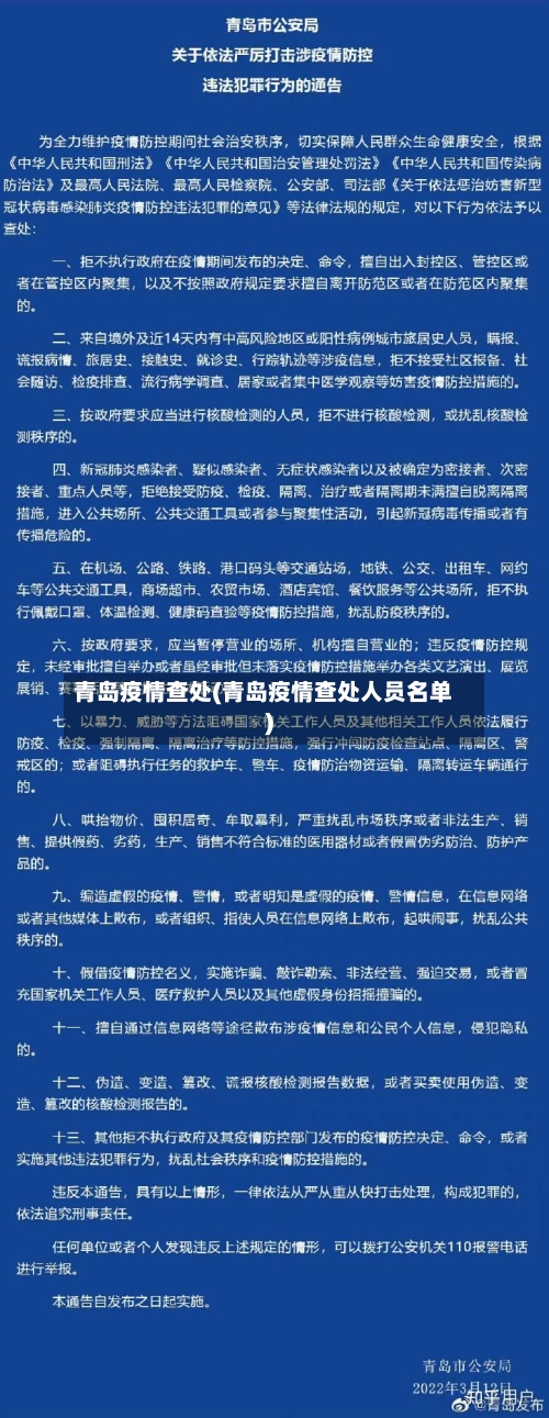 青岛疫情查处(青岛疫情查处人员名单)
