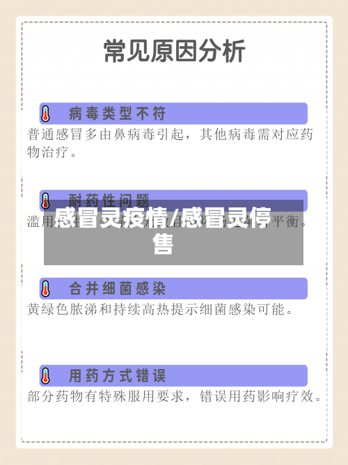 感冒灵疫情/感冒灵停售