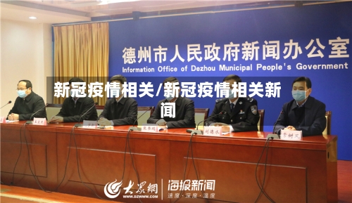 新冠疫情相关/新冠疫情相关新闻