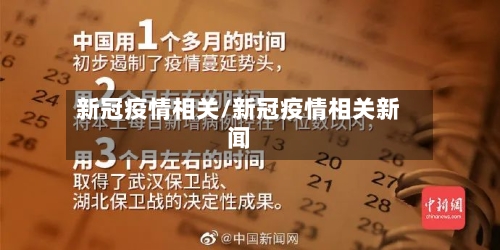新冠疫情相关/新冠疫情相关新闻-第3张图片