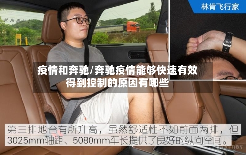 疫情和奔驰/奔驰疫情能够快速有效得到控制的原因有哪些
