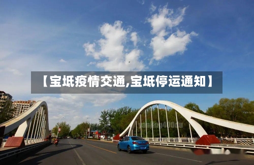 【宝坻疫情交通,宝坻停运通知】-第3张图片