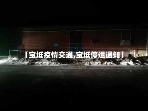 【宝坻疫情交通,宝坻停运通知】-第2张图片