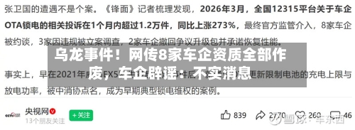 乌龙事件！网传8家车企资质全部作废，车企辟谣：不实消息