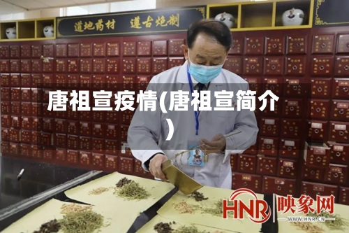 唐祖宣疫情(唐祖宣简介)-第2张图片