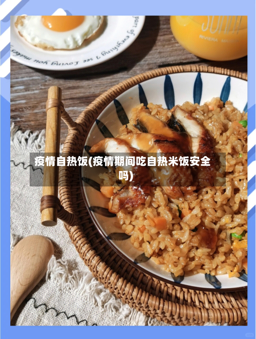 疫情自热饭(疫情期间吃自热米饭安全吗)