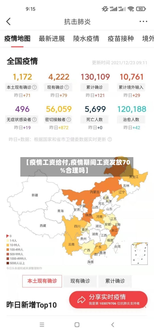 【疫情工资给付,疫情期间工资发放70%合理吗】
